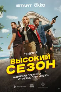Высокий сезон русский сериал